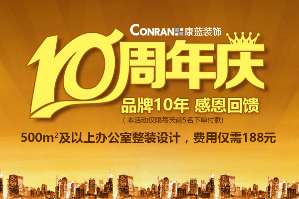 康蓝装饰10周年庆，感恩回馈活动！