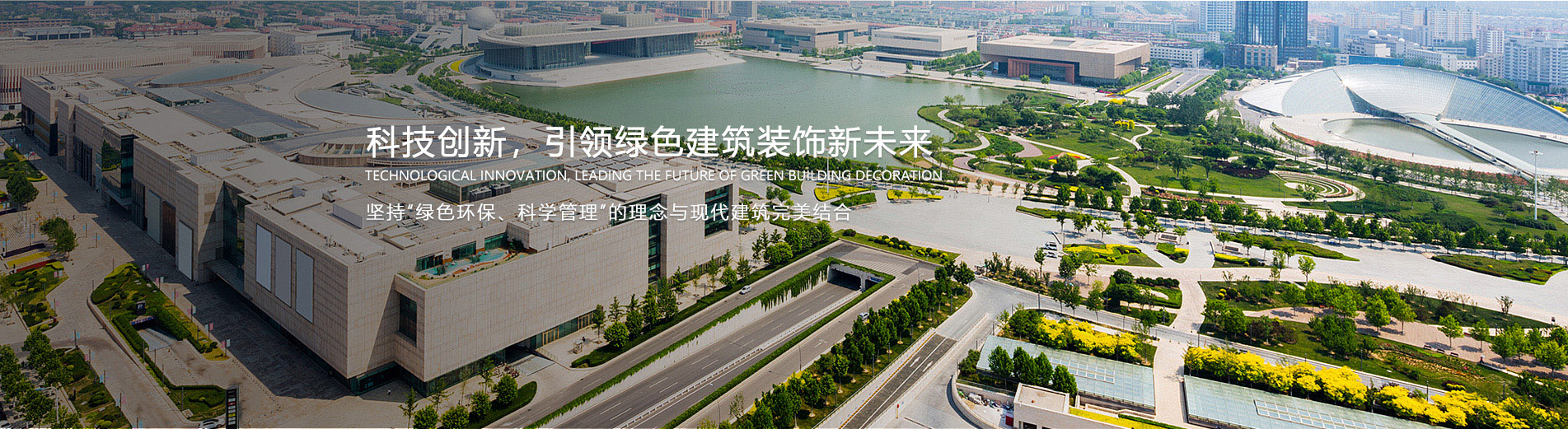科技创新，引领绿色建筑装饰新未来