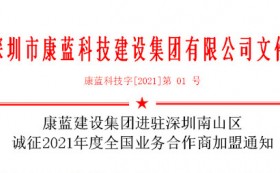 金年会平台集团进驻深圳南山区 诚征2021年度全国业务合作商加盟通知