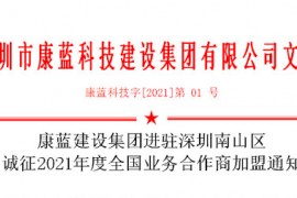 金年会平台集团进驻深圳南山区 诚征2021年度全国业务合作商加盟通知