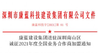 金年会平台集团进驻深圳南山区 诚征2021年度全国业务合作商加盟通知